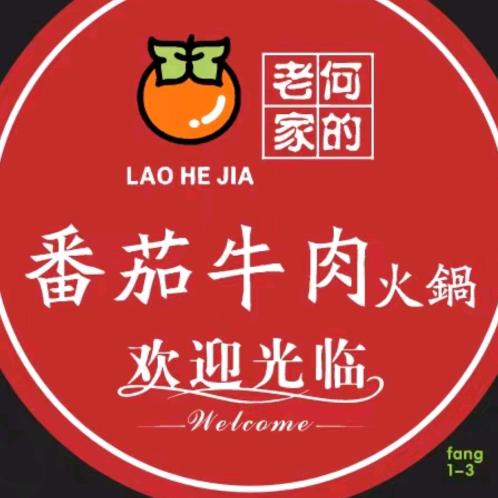 老何家黄番茄火锅