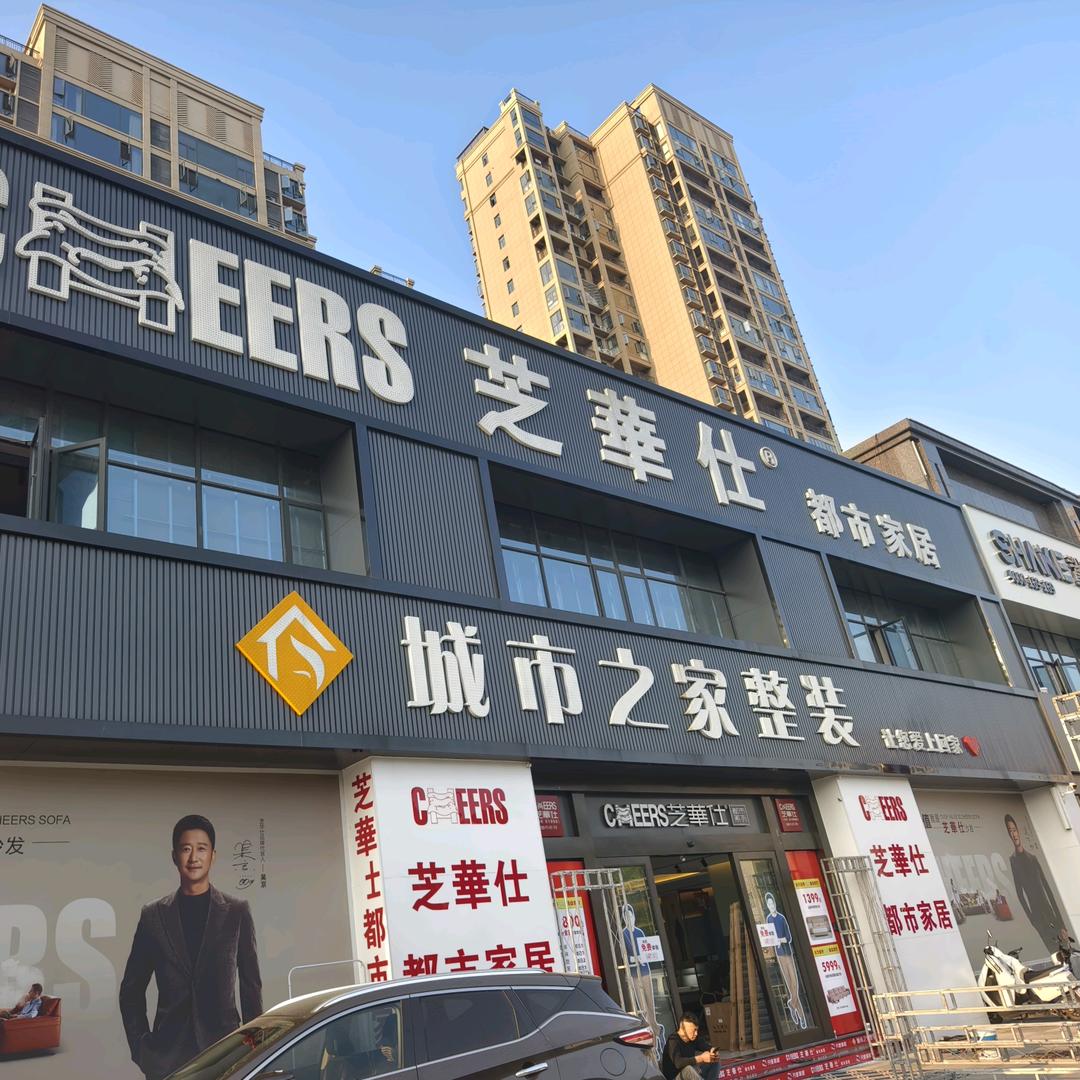 芝華仕家具-尺度家具(公园二号店)