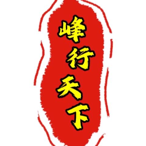 峰.行天下