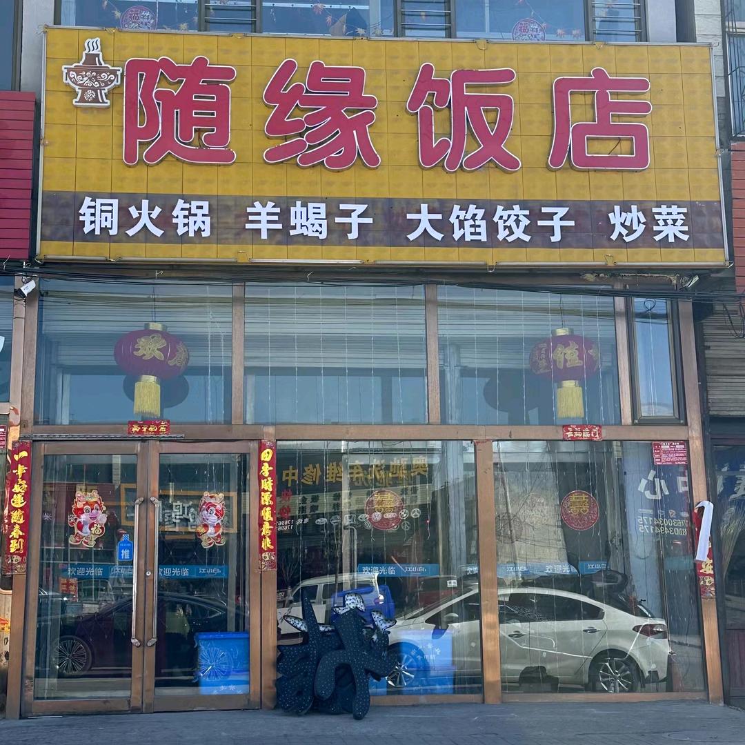 随缘饭店.