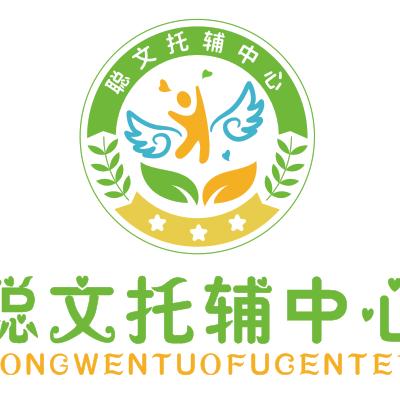 聪文托辅中心
