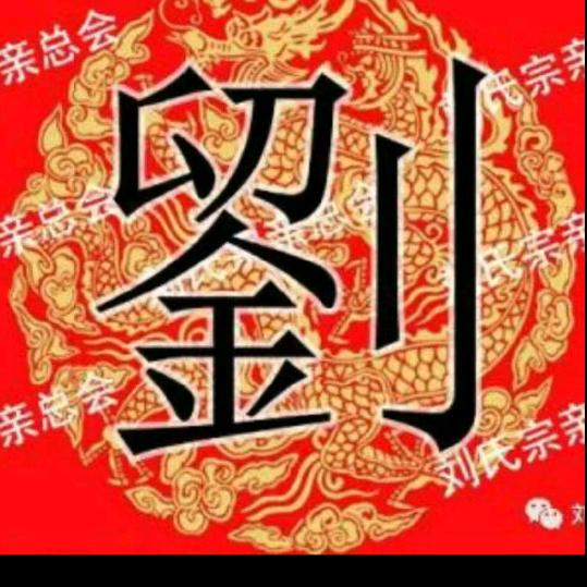 清哥#往事清零