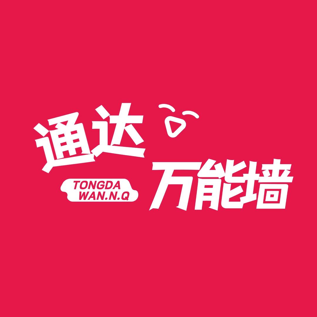 通达万能墙