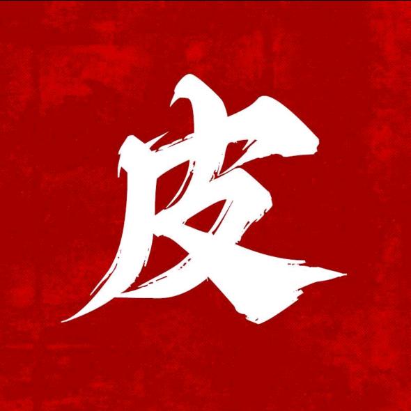 皮总看冷门