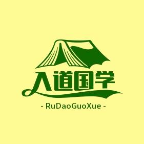 入道国学书院