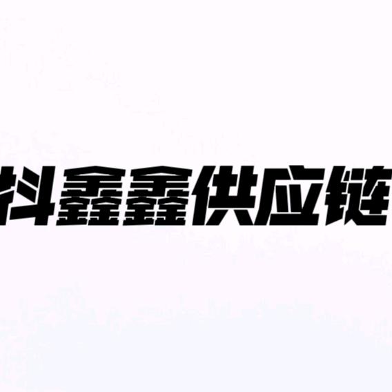 抖鑫鑫供应链