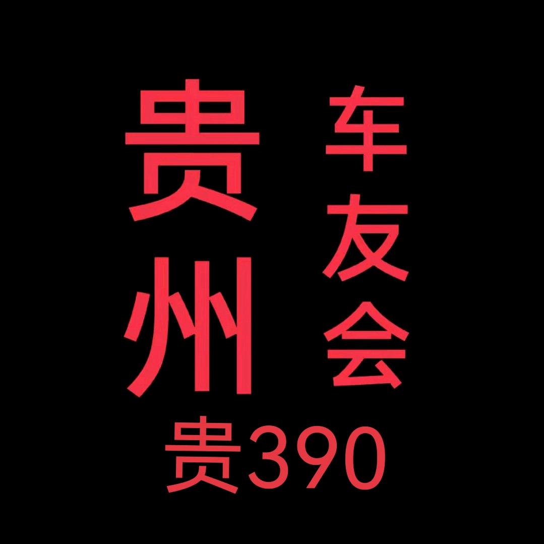 ℳ贵州车友会（贵390）💞