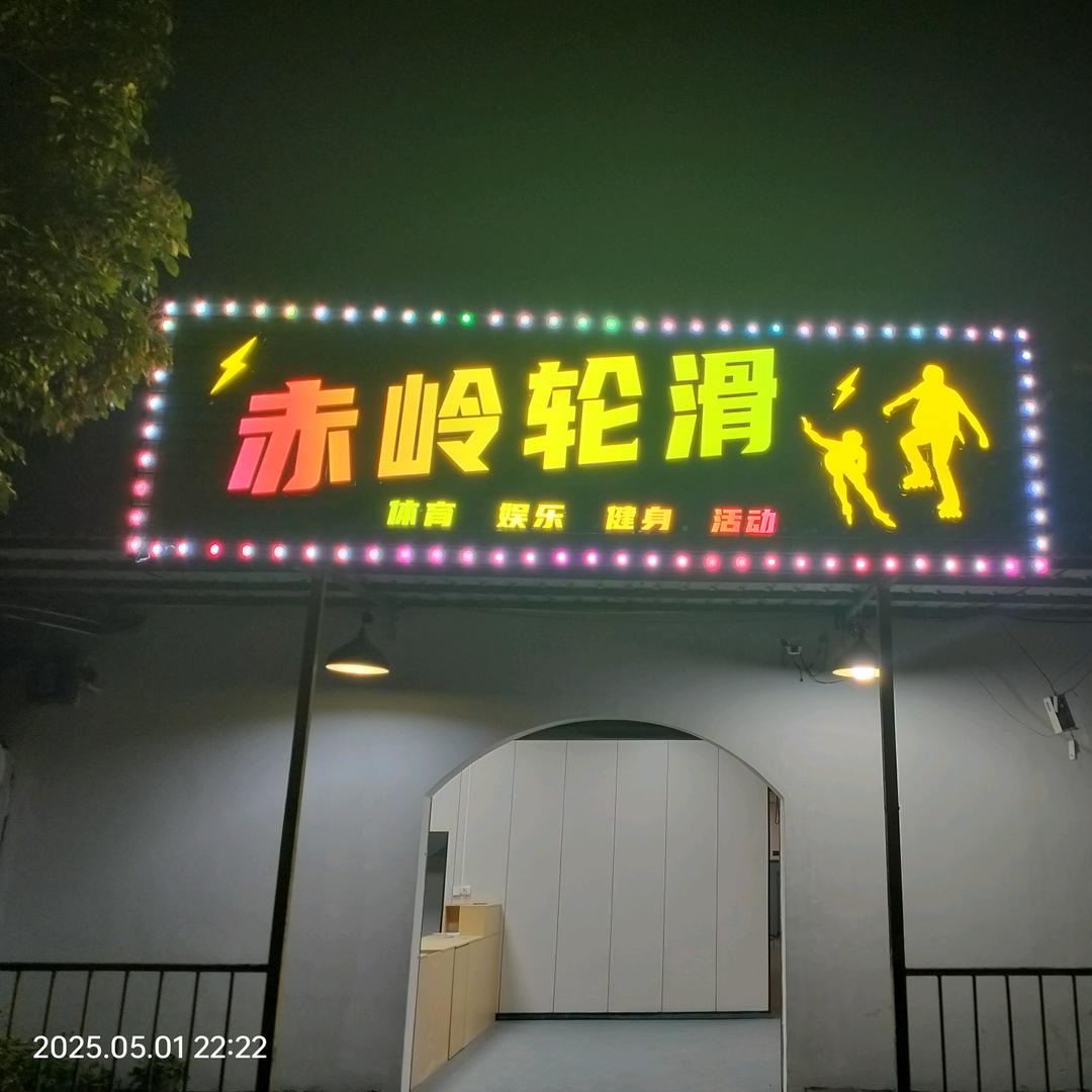 Chilling轮滑（溜冰场）