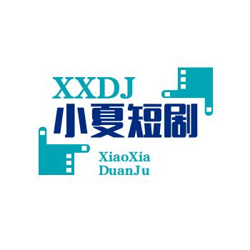 小夏短剧