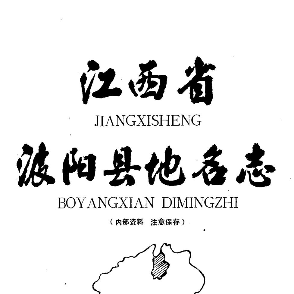 鄱阳县志