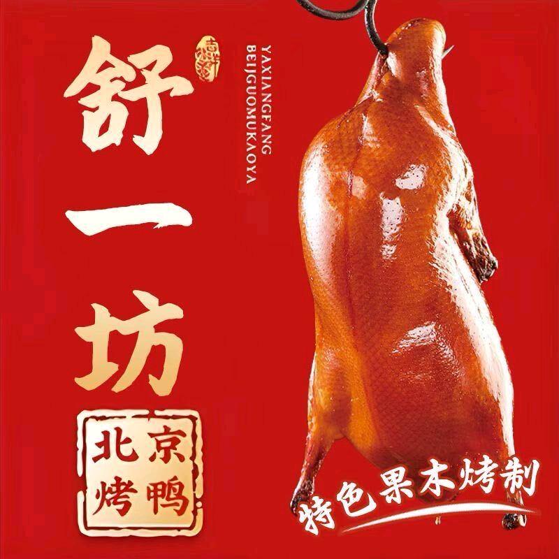 永安店舒一坊烤鸭店