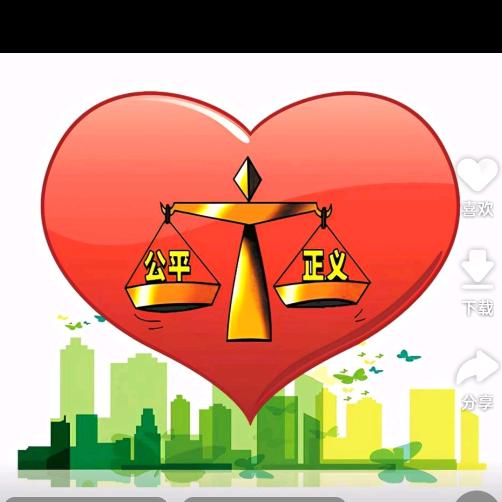 正义正能量