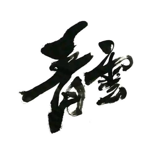 青云书法
