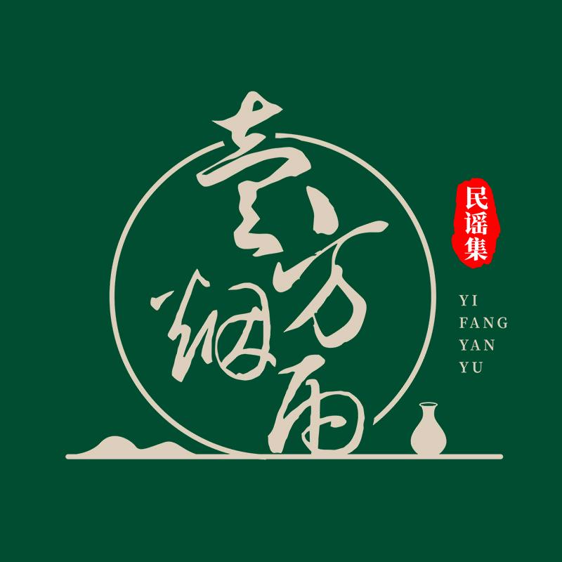 壹方烟雨民谣集