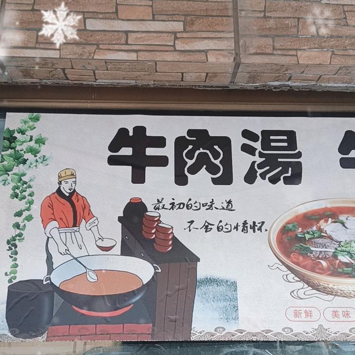 淮南牛肉汤（夏霖园）