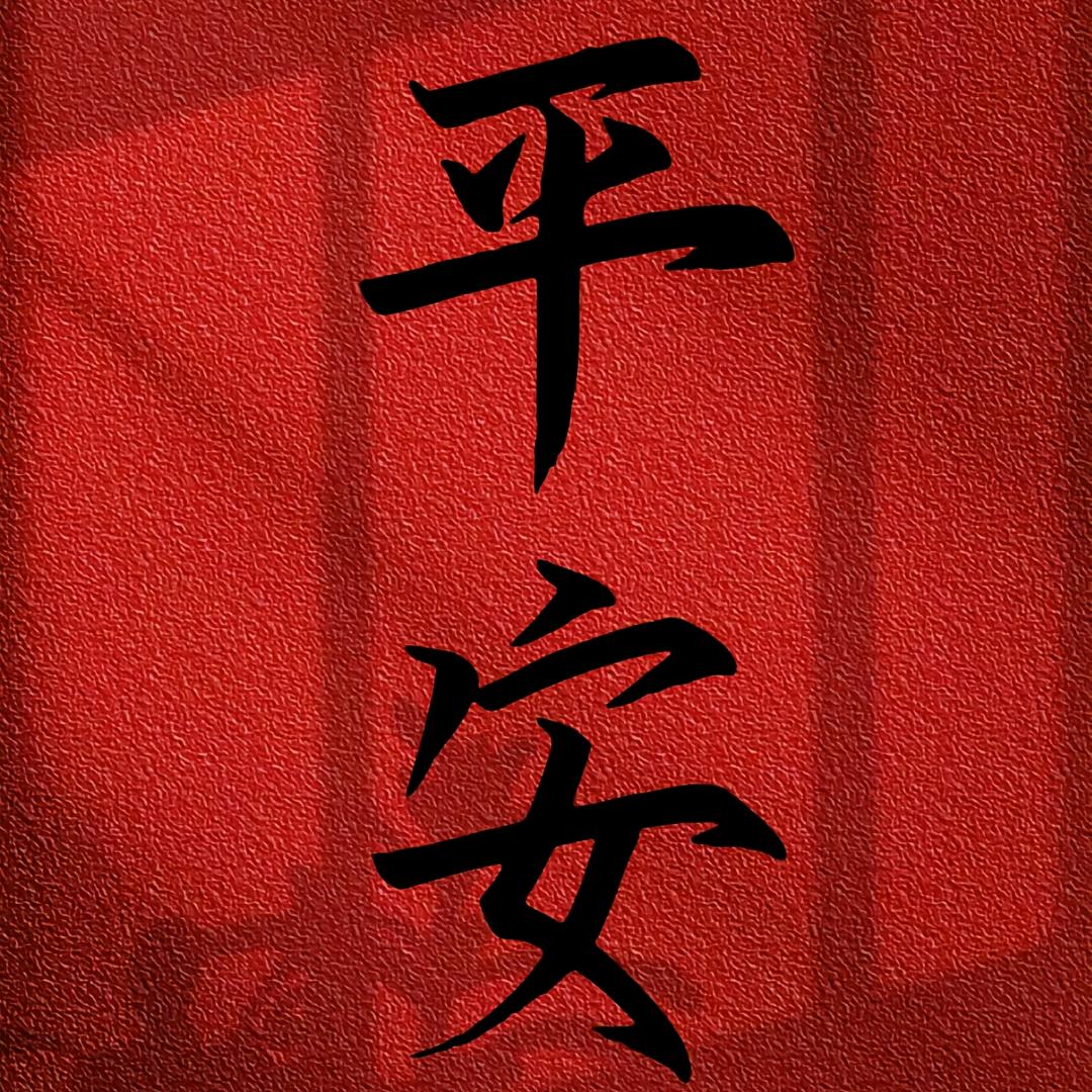 平安健康888888