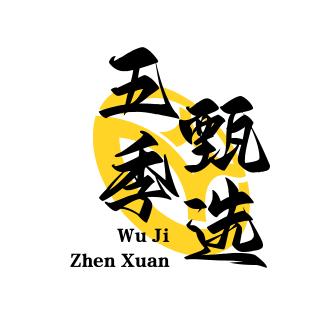 五季甄选