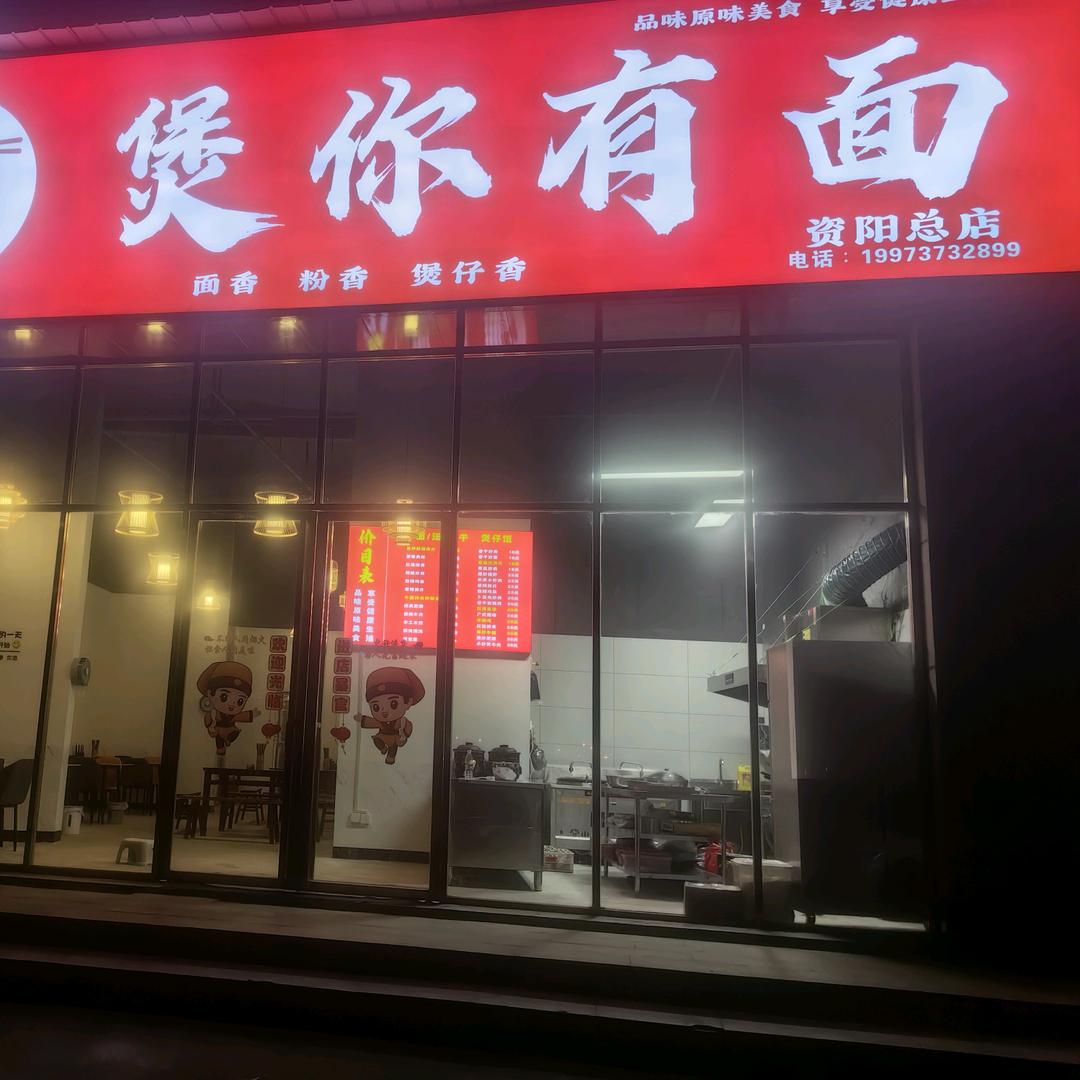 初心—煲你有面