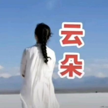云朵音乐🎵