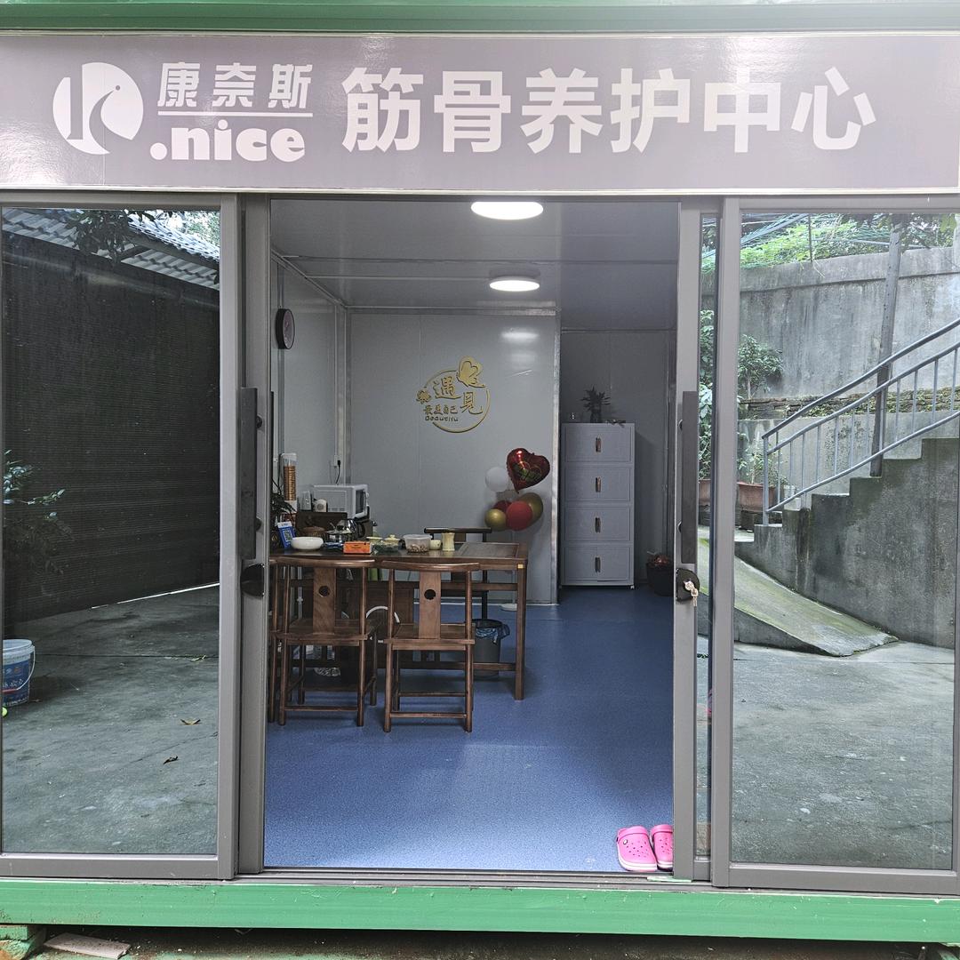 康奈斯筋骨养护中心