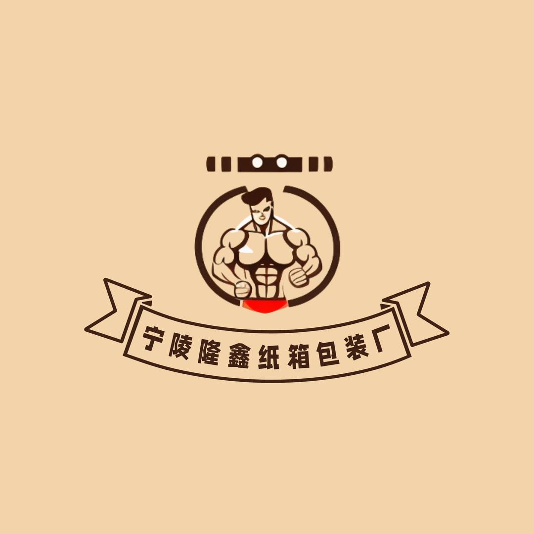 宁陵县隆鑫纸箱包装厂