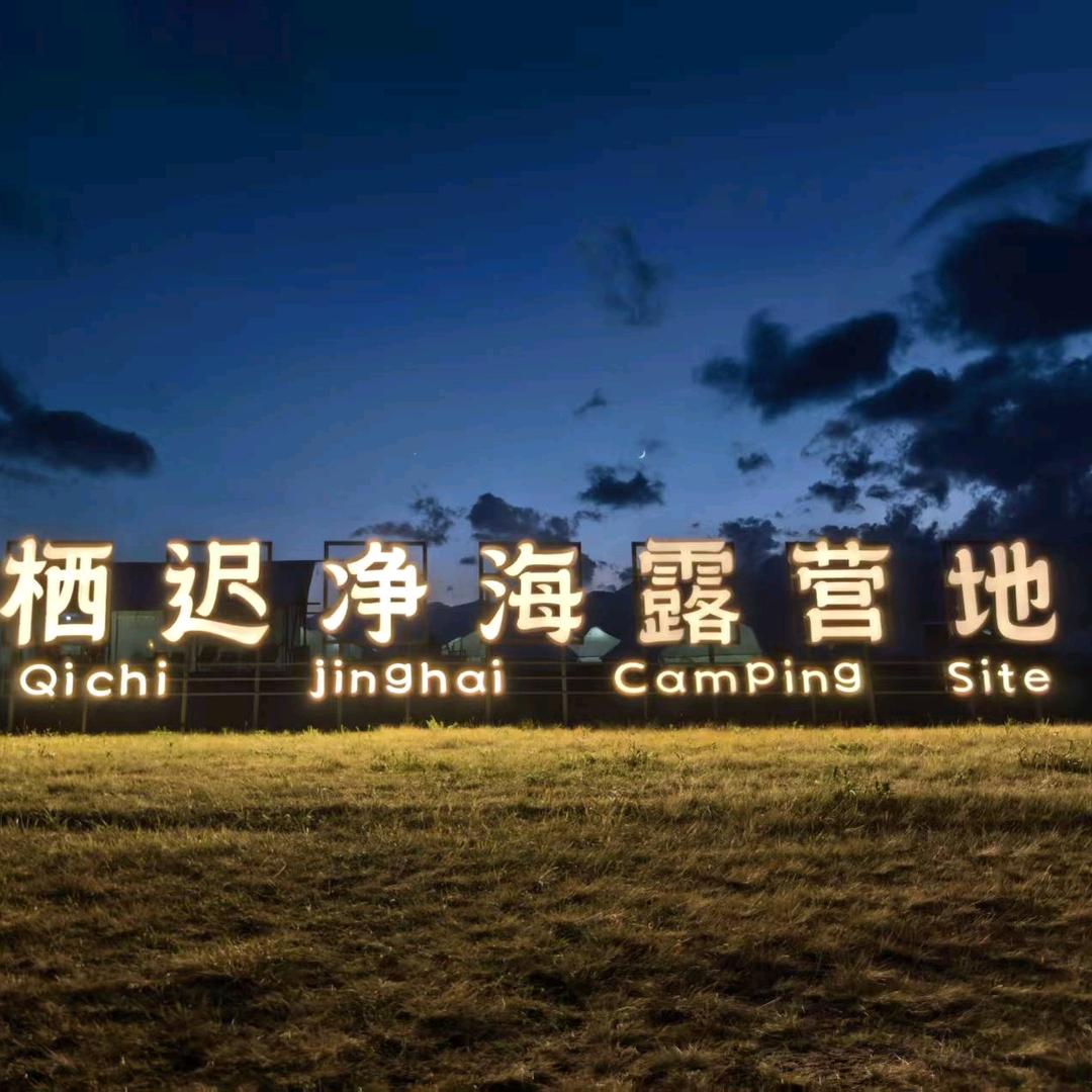 赛里木湖栖迟净海营地