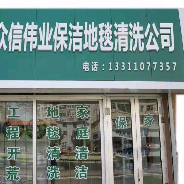 众信家政保洁服务