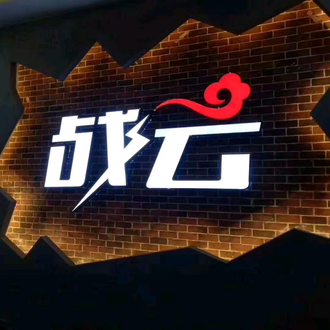 临县战云台球俱乐部