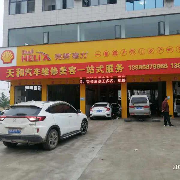 天和汽车维修美容一站式服务官方号