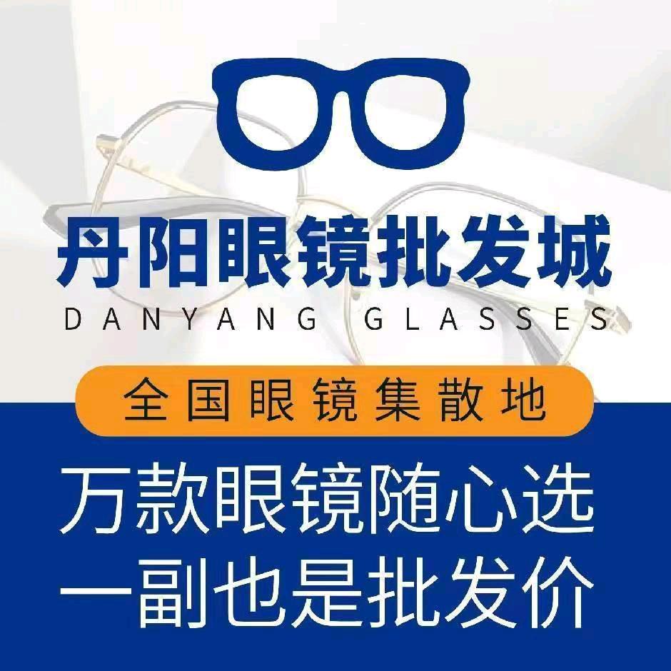 丹阳眼镜批发城（涪陵店）
