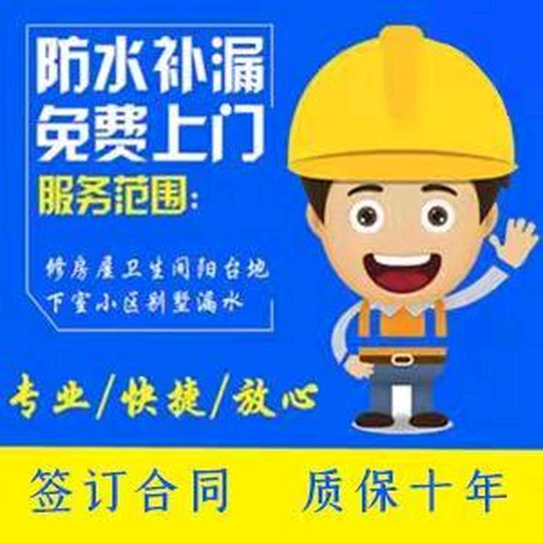重庆市专业修缮防水，防潮，漏水修复