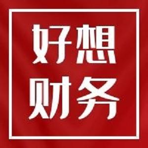 好想财务原创表格