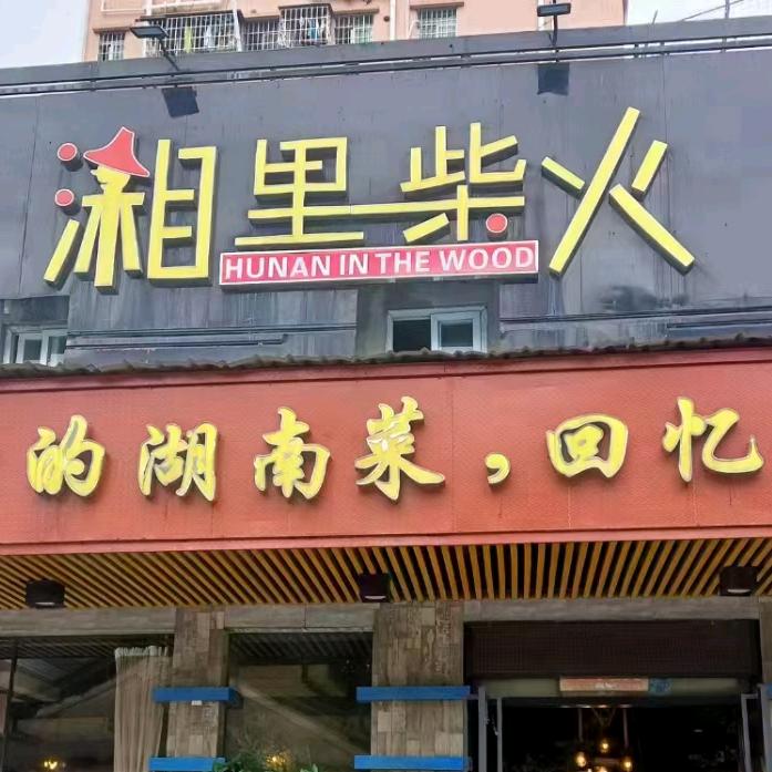 湘里柴火(钟屋店)