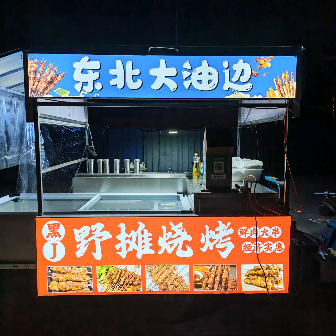 黑J野摊烧烤