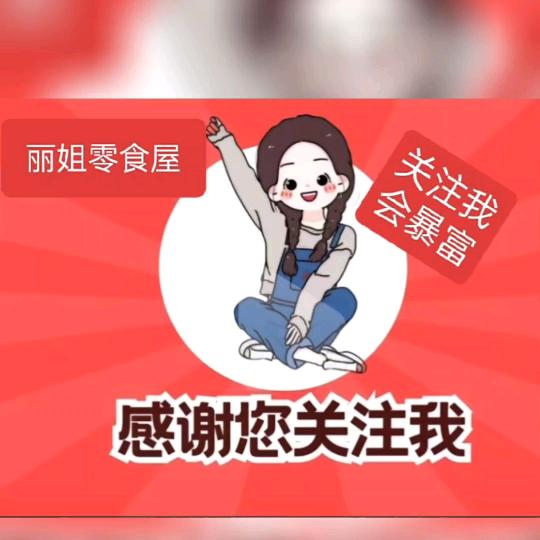 丽姐零食屋