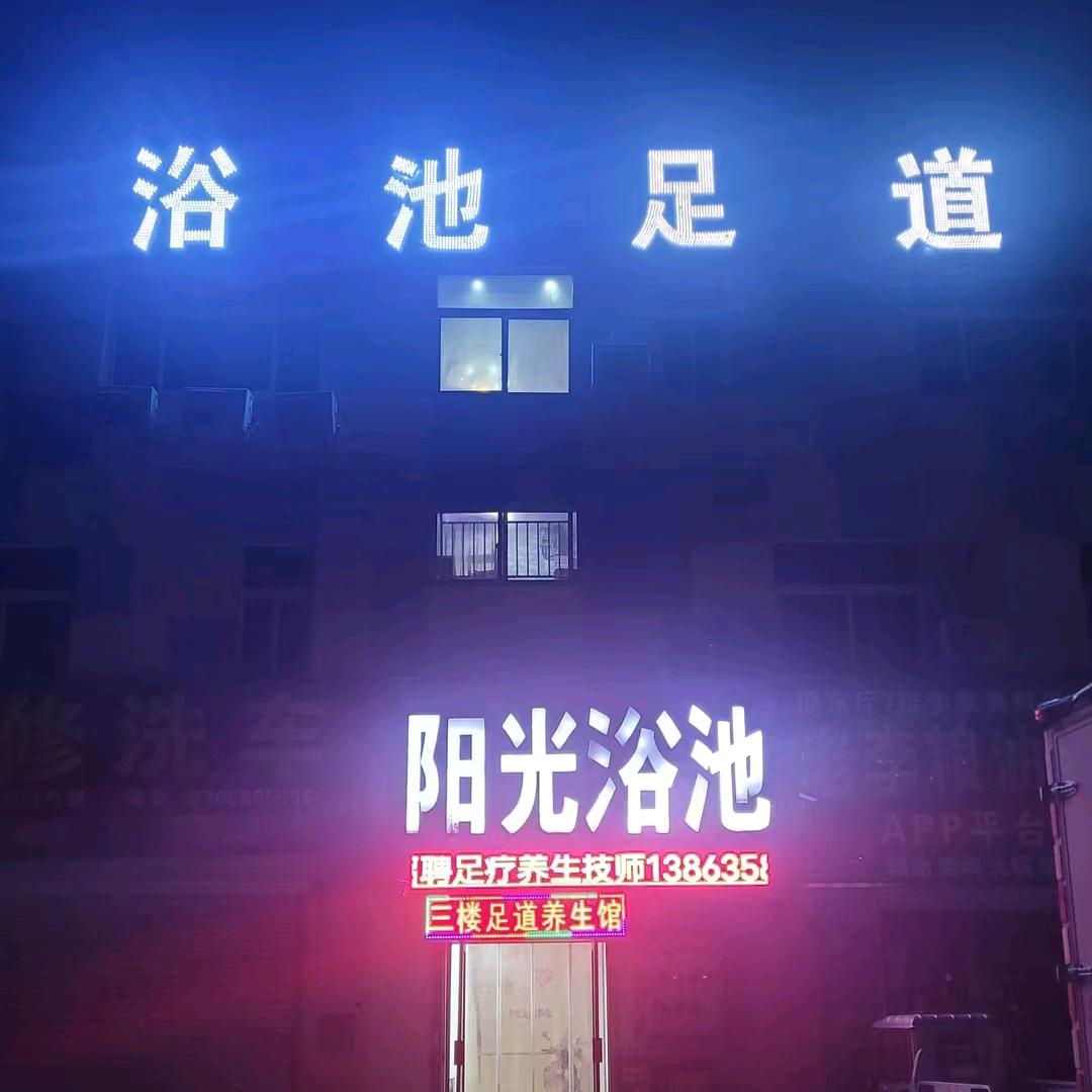 阳光浴池足道养生