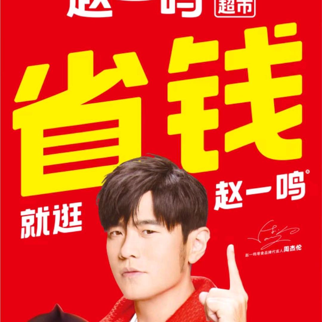 赵一鸣省钱超市-安徽区域