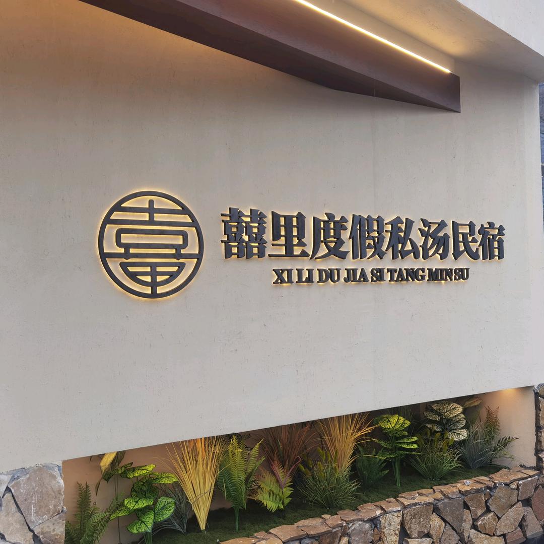 囍里度假私汤民宿