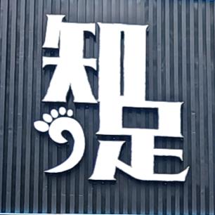 知足专业修脚店