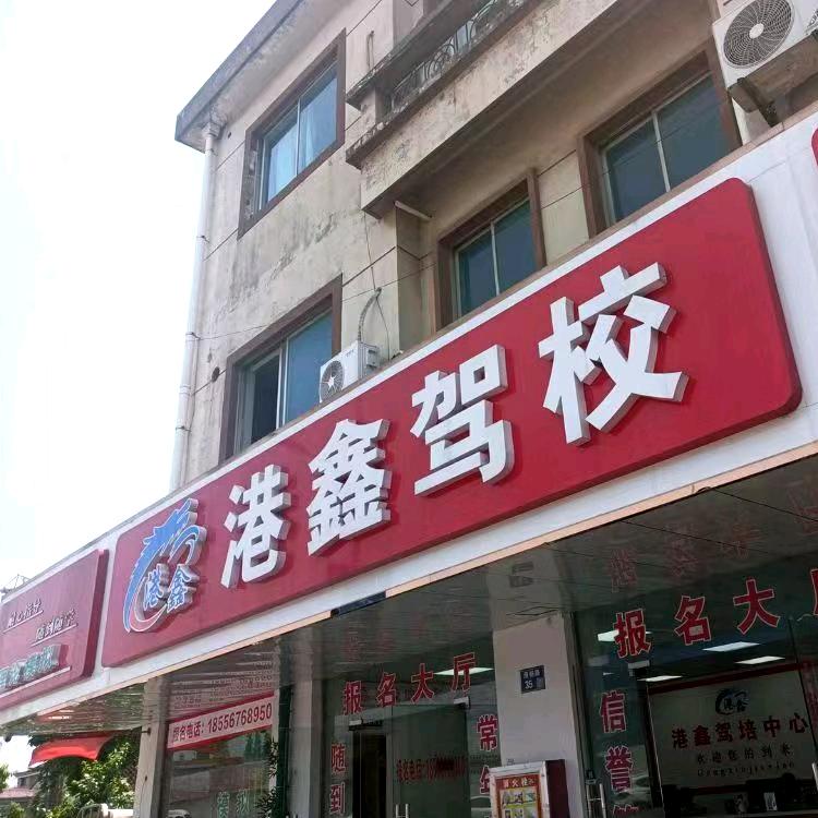 张家港市港鑫驾驶员培训有限公司塘桥分公司
