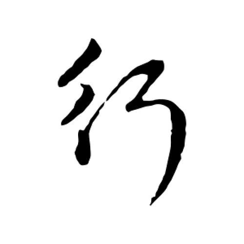 行为道(公益)