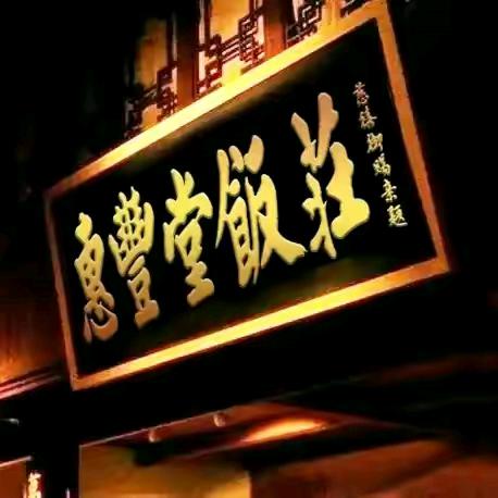 惠丰堂饭庄直播间