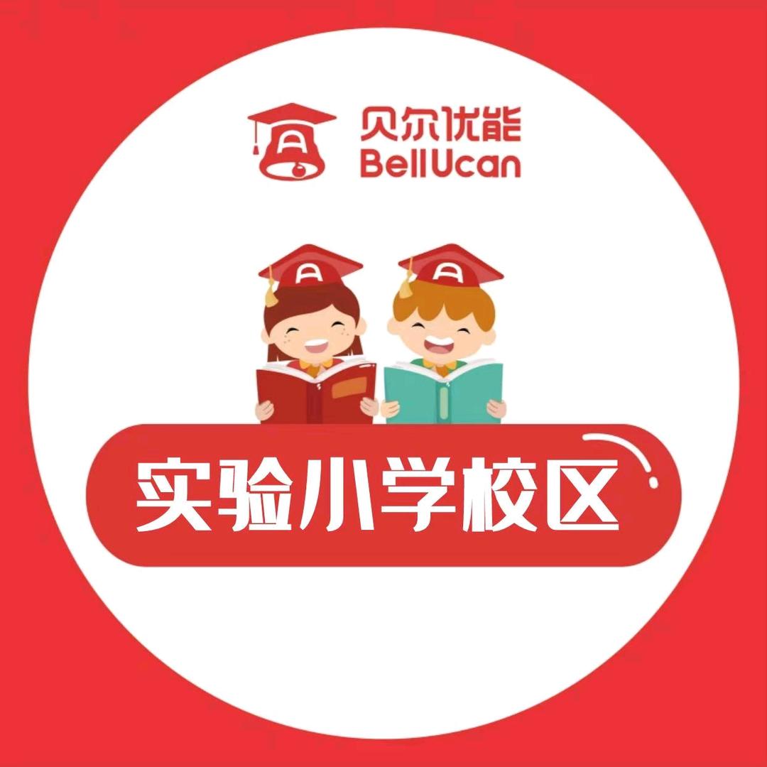 贝尔优能校外高端托管官方号