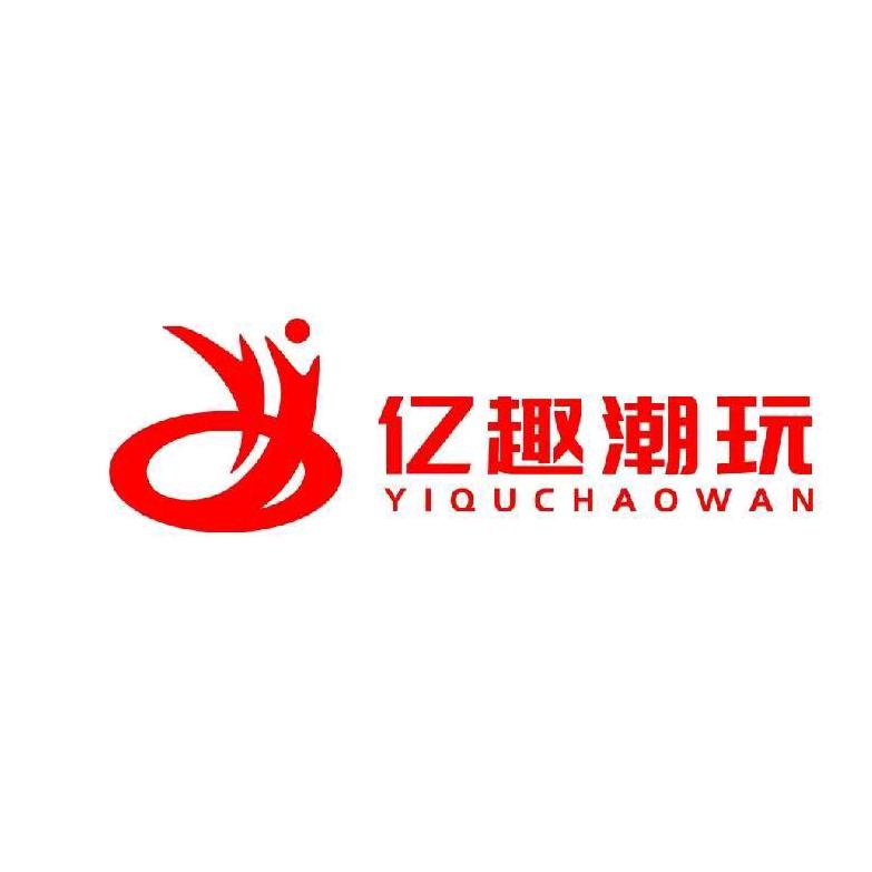 亿趣潮玩～