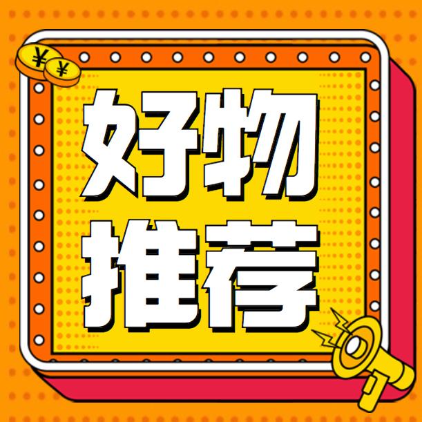 静静好物推荐
