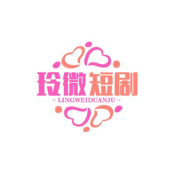玲微短剧