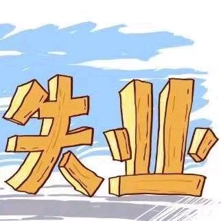 此号停用