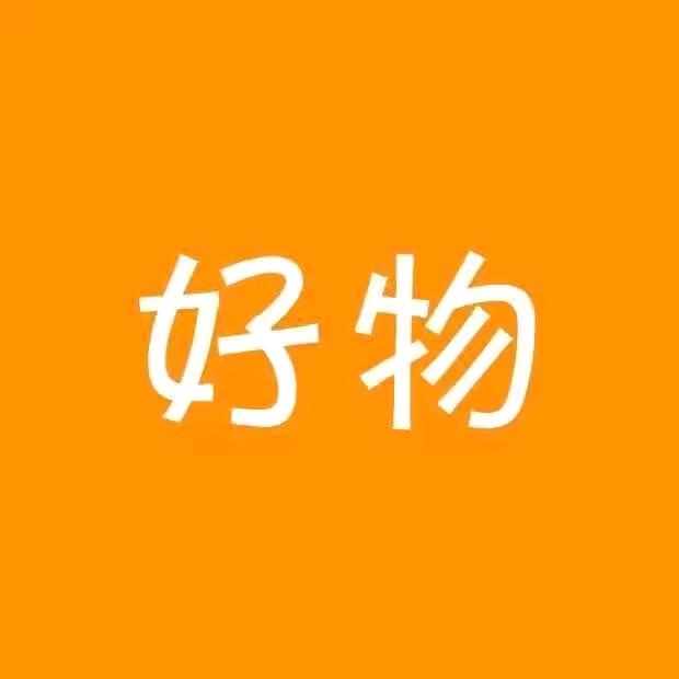 星和好物