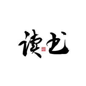 阅读书单