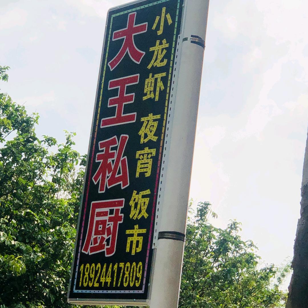 佛冈三八大王私厨